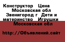 Конструктор › Цена ­ 800 - Московская обл., Звенигород г. Дети и материнство » Игрушки   . Московская обл.